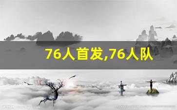 76人首发,76人队最新阵容