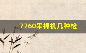 7760采棉机几种检修模式,7760采棉机按键说明