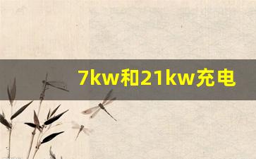 7kw和21kw充电桩哪个对车好