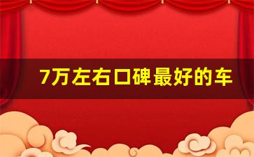 7万左右口碑最好的车,六七万左右的车排行榜