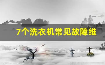 7个洗衣机常见故障维修方法,三星洗衣机官方客服热线