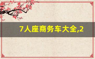 7人座商务车大全,2017大量库存车出售2万