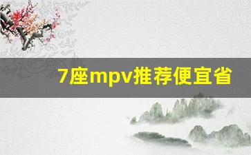 7座mpv推荐便宜省油