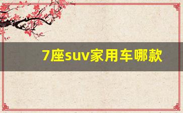 7座suv家用车哪款最好