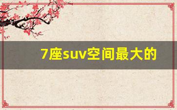 7座suv空间最大的车型