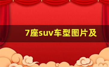 7座suv车型图片及价格