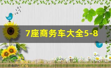 7座商务车大全5-8万,5万元左右的商务车7座