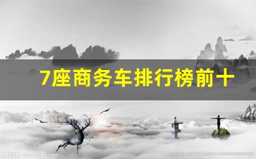 7座商务车排行榜前十名,丰田塞纳七座2023款图片