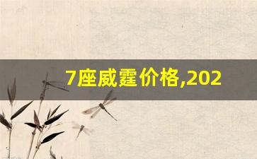 7座威霆价格,2023奔驰威霆v260商务车价格