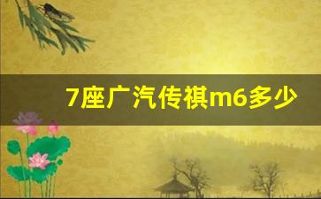 7座广汽传祺m6多少钱