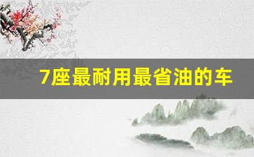 7座最耐用最省油的车,2023年新款七座车