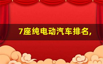 7座纯电动汽车排名,口碑最好的七座mpv