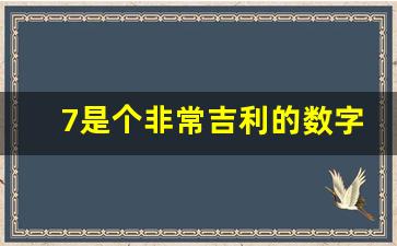 7是个非常吉利的数字