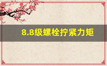 8.8级螺栓拧紧力矩,螺栓力矩国家标准表