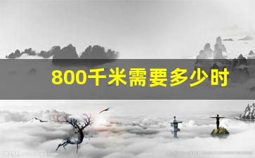 800千米需要多少时间,飞机行驶八百千米几秒