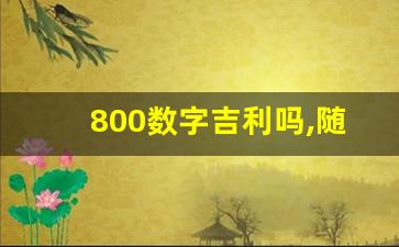 800数字吉利吗,随礼800什么交情