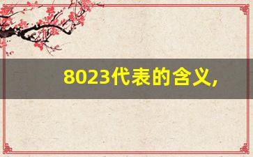 8023代表的含义,男人问你8023啥意思怎么回答