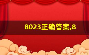 8023正确答案,8023到底是什么意思