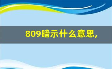 809暗示什么意思,809怎么解读一下