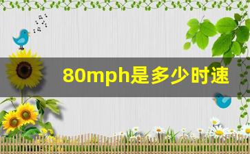 80mph是多少时速