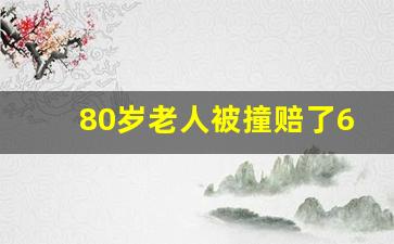 80岁老人被撞赔了60万