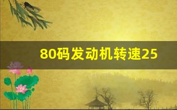 80码发动机转速2500正常吗,点火后怠速很长时间降不下来