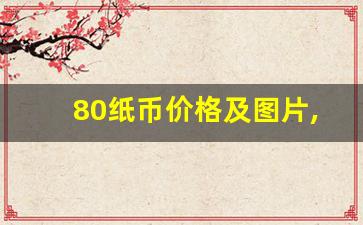 80纸币价格及图片,1980版50元纸币最新价格表