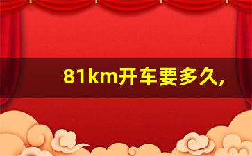 81km开车要多久,84公里高速开车要多久