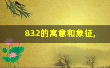 832的寓意和象征,吉利数字组合的寓意