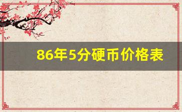 86年5分硬币价格表