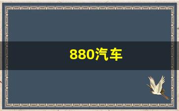 880汽车