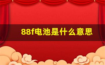 88f电池是什么意思