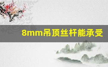 8mm吊顶丝杆能承受多大拉力,吊顶专用膨胀螺丝