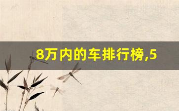 8万内的车排行榜,5到10万的车哪款好suv