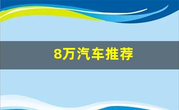 8万汽车推荐