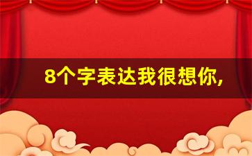 8个字表达我很想你,不带想字表达想一个人