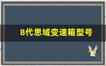 8代思域变速箱型号