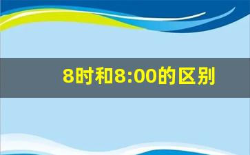 8时和8:00的区别,7时15分是时间还是时刻