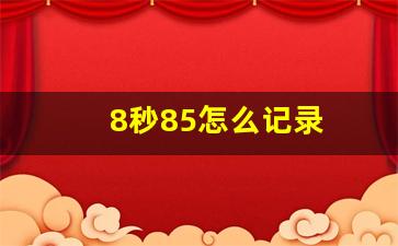 8秒85怎么记录