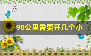 90公里需要开几个小时