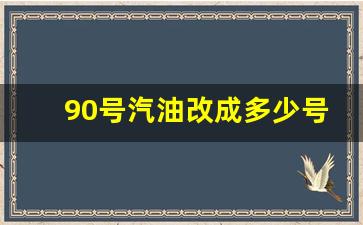 90号汽油改成多少号了,92汽油7块一升贵吗