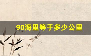 90海里等于多少公里