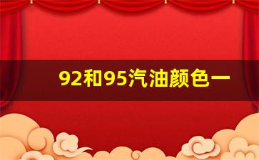 92和95汽油颜色一样吗