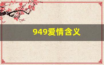 949爱情含义