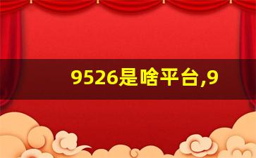 9526是啥平台,9526是哪里打来的电话