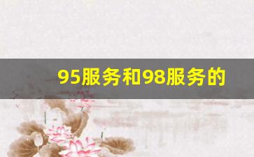 95服务和98服务的区别,会所黑话9295什么意思