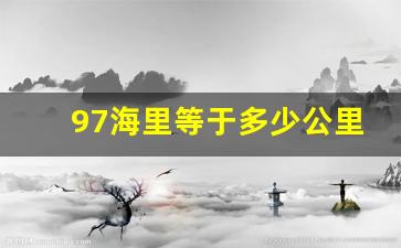 97海里等于多少公里