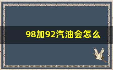 98加92汽油会怎么样