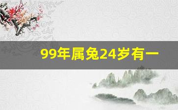 99年属兔24岁有一灾