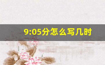 9:05分怎么写几时几分,2点02分的两种读法